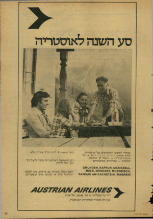 העולם הזה - גליון 2128 - 14 ביוני 1978 - עמוד 11 | באתרי הנופש המקסימים של אוסטריה, לחוף אגמים ונהרות, בין ברי דשא או על פסגות ההרים — מצפה לך חופשה חלומית — במחירים מציאותיים. 146142 £1.1.,א, אטאק&א 1,א[(£אט