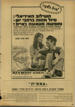 העולם הזה - גליון 2128 - 14 ביוני 1978 - עמוד 12 | השילוב האידיאל• : טיול מהנה בדהב• •וון ־ והופשה משגעת ב א ״ ס • הטיסה והשהייה במחירים הומוביט ביותר באירופה: * חופים ]פלאים * חותרים היסטוריים מעניינים *הווי