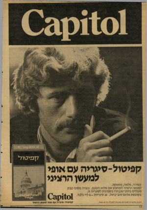 העולם הזה - גליון 2128 - 14 ביוני 1978 - עמוד 14 | קפיטול-סיגריה עם אופי למעשן הרציני עשירה, מלאה׳,מספקת. למעשן הרציני המחפש את מלוא הטעם. עשויה מסוגי טבק מעולים ביותר שנבחרו בקפדנות לסיגריה זו. בקופסת