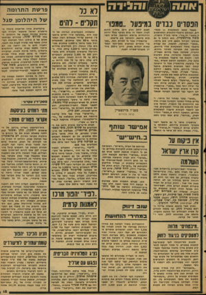 העולם הזה - גליון 2128 - 14 ביוני 1978 - עמוד 15 | לא כל הפסדים כבדים במיפעל ״טמפר תקליט -להיט מפעלי טמפו למשקאות — מפסידים, וכמותם מיפעלי־הזכופית המשותפים ל״טמפו״ ול״כור״ ,אישר מנכ״ל החברה, משה בורנשטיין. הוא