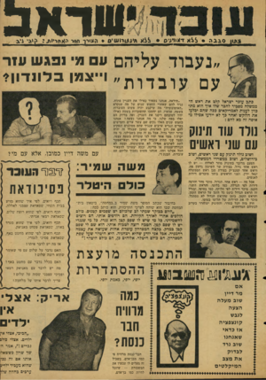 העולם הזה - גליון 2128 - 14 ביוני 1978 - עמוד 19 | ש ד אב ^ ו ן סגני * ללא ד*!(*ניס • ^ו!לא זויג^וושיס > ר!ע>יו הסד האחריות : .ק*ב> 99 נעבוד עליהם ע פ׳ נפגשע 1ר עםעובךות ״ ו ״ 8גפןפדווו ־ ו ן? כתב עוכר ישראל