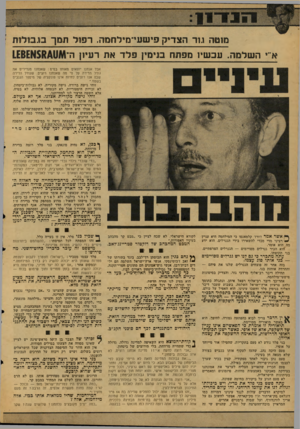 העולם הזה - גליון 2128 - 14 ביוני 1978 - עמוד 22 | מ 1טהו 1.ר הצדיק פי שעי־מילחמה. רפ 1ד תמך .0ב 1ל 1ת א״י ה שלמה. עכ שיו מפתח בנימין פלד את רעיון ה־אבל אנחנו יוצאים מאותו בסיס: שאנחנו מגדירים את גודל הדירה על