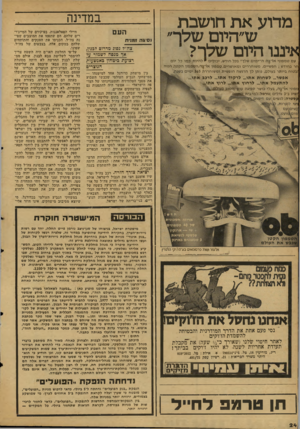 העולם הזה - גליון 2128 - 14 ביוני 1978 - עמוד 24 | מדוע את חושבת ש״היום שלד״ איננו היום שלדי עם טמפוני או־בה ה״ימים שלך״ בכל חודש, יכולים * להיות כמו כל יום חר בחודש ; חפשיים, משוחררים ומאושרים. טמפון