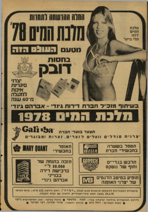 העולם הזה - גליון 2128 - 14 ביוני 1978 - עמוד 26 | החוחחהושהה לתהוות מדנתההיס 78 מלכת המיס *77ו תל> ב>ער תטעם בחסות ה עו ח ס חיה יצרני סיגריות אימ ת לתעלה מ־ 4 0שנה בשיתוף מנכ״ל תברח דירות גינדי ־ אברה גינדי 0