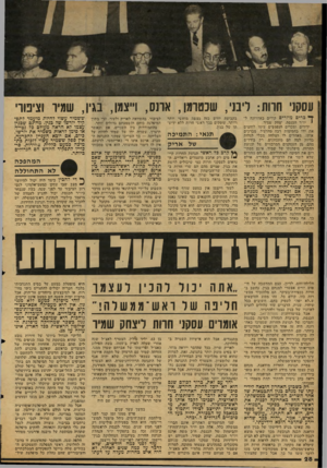 העולם הזה - גליון 2128 - 14 ביוני 1978 - עמוד 28 | עסקני חרות: ליבני, שכטרמן, אונס, וייצמן, בגין, שמיר וציפורי ך* כרים מוזרים קורים באחרונה לו יו״ר הכנסת, יצחק ׳שמיר. ידידים ומפרים הנפגשים עיימיו ליוחצים את ידו