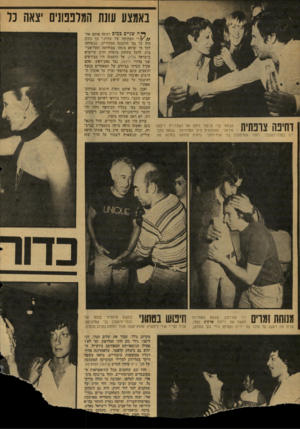 העולם הזה - גליון 2128 - 14 ביוני 1978 - עמוד 30 | באמצע עונת המלפפונים יצאה נד דתיפה צרפתית הבמאי צדי צרפתי דוחף את השדרנית ריבקה מיכאלי. האופנאית מיקי אמדורסקי, שבאה בחב־רת בעלה־לשעבר, הזמר והמיסעדן בני