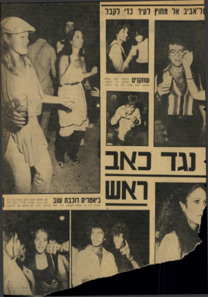 העולם הזה - גליון 2128 - 14 ביוני 1978 - עמוד 31 | 11!1171111111 למעלה: חנה לסלאו 11 1 | 1 1111/ואביבה גר. למטה: השחקן נחום שליט זולל כפי יכולתו. ובד כאב עם קאסקט משגע וכוס משקה ביד, לא ך י ג | ץךי ך 1ךךך 1111