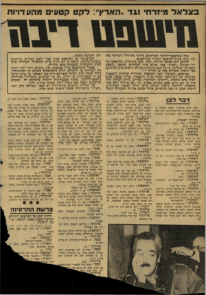 העולם הזה - גליון 2128 - 14 ביוני 1978 - עמוד 32 | אהד ממישפטי־הדיבה המרתקים כיותר כתולדות המדינה מת־נהל עתה בכית-המישפט המחוזי כתל־אביכ. התוכע הוא כצלאל מיזרחי, קכלן וכעל בתי-מלון, שהואשם על־ידי העיתון ״הארץ״