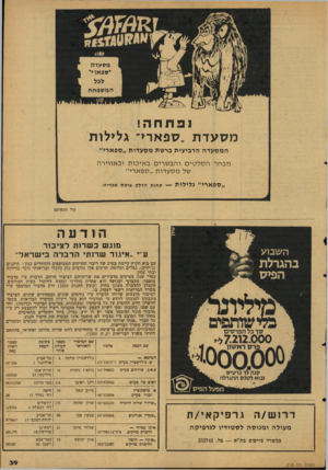 העולם הזה - גליון 2128 - 14 ביוני 1978 - עמוד 39 | !פתחה ! מסעדת ״ספארי׳ גלילות המסעדה הרביעית ברשת מסעדות ,,ספארי״ מבחרהסל טי ם ו הב ש רי ם ב אי כו תוב אווי ר ה של מסע דו ת ״ ספא רי ״ ,/ספארי״ גלילות — תחנת