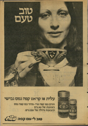 העולם הזה - גליון 2128 - 14 ביוני 1978 - עמוד 5 | עלית 18 קראט קפה נמס גבישי טעים כמו קפה טרי-מהיר כמו קפה נמס בצנצנת של 50 גרם - ובצנצנת גדולה של 200 גרם. טוב ל