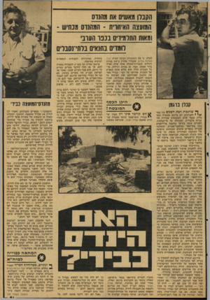העולם הזה - גליון 2128 - 14 ביוני 1978 - עמוד 51 | הקברן מאשים את מחנוס המועצה האיזורת ־ המהנדס מכחיש ומאות התלמיריס בכפו הערבי לומדים בתנאים בלתי־נסבליס העלה, כי את התוכניות הכינה חברת יובל הנדסה בעמו, שכבירי