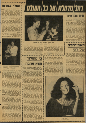 העולם הזה - גליון 2128 - 14 ביוני 1978 - עמוד 54 | שולי חיים האורגני נכון, אני יודעת שאליה ימי הכדורגל, אבל מה לעשות ישיש לי הדשות דווקא מחיי הכדורסלנים? והפעם, שחב מיקי ברקדכיץ ואשתו, שלי. השניים מסודרים