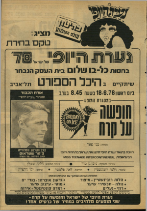 העולם הזה - גליון 2128 - 14 ביוני 1978 - עמוד 55 | מציג קם בחירת ב ח סו ת כל־־ב! של 1 שיתקיים בי תהעסק הנ בחר ב היכל הספורט ביום ראשון 18-6.78 בשעה 8 .4 5בערב במסגרת התובע תל־אביב אורח הכבוד ומבתיה ״נערת