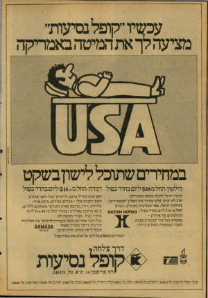 העולם הזה - גליון 2128 - 14 ביוני 1978 - עמוד 6 | עמ2זיו׳׳קופלנסיעות׳ מציעה לך אתהמיטהבאמריקה סו סו ס א פו /ע. מ במחירים שתוכללישון בשקט ׳הילטון -,החל מ $18 ליום בחדר כפול דמדה -החלמ-־ $145 ליום בחדר כפול