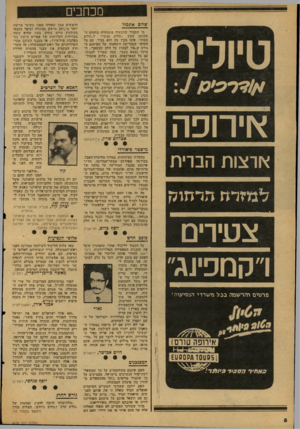 העולם הזה - גליון 2128 - 14 ביוני 1978 - עמוד 8 | מכחכים שלום אתמול מי שסבור שהבעיה מתמקדת בתחום המקוטב שבין ״שלום עכשיו״ ל״שלום בטוח״ ,אינו מבין מה, הוא סבור. עם סל הקושי שסהדיפת השפעתו של הפייתגם הגורס ש״אין