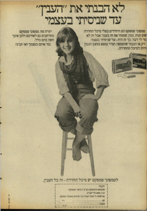 העולם הזה - גליון 2129 - 21 ביוני 1978 - עמוד 12 | לא הבנתי את ״העניו״ ע ד שניסיתי בעצמי טמפובי טמפקס הם.היחידים בעלי מיכל החדרה שוט ונוח. נכון, שמעתי את זה בעבה אבל זה לא מר לי דבר. כך זה היה-עד שניסיתי בעצמי.