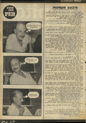 העולם הזה - גליון 2129 - 21 ביוני 1978 - עמוד 13 | עויחת ה ם\ו ח- 1ה מיבצע משמעות אתמול היו לסאחבק המון עניינים לסדר. בדי שלא אשכח, רשמתי על פתק: לקנות חלב, להוציא כביסה, כרטיסים לסרט, טלפון לחבונה. התחלתי עם