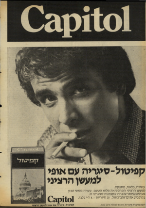 העולם הזה - גליון 2129 - 21 ביוני 1978 - עמוד 14 | קפיטול־ סיגריה עם אופי למעשן הרציני עשירה, מלאה, מספקת. למעשן הרציני המחפש את מלוא הטעם. עשויה מסוגי טבק מעולים ביותר שנבחרו בקפדנות לסיגריה זו. בקופסת