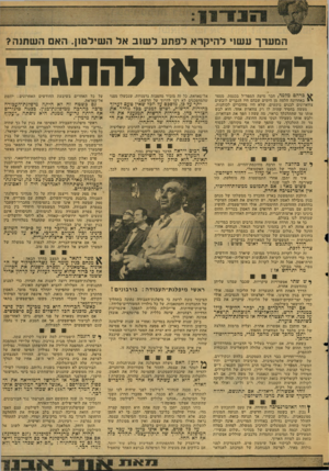 העולם הזה - גליון 2129 - 21 ביוני 1978 - עמוד 15 | המערךע שני ל הי קראלפתעל שנ ב אל ה שיל טון. האםהש תנ ה? לטבוע א! להתגרד כרהם מלמד, חבר סיעת המפד״ל בכנסת, מספר באחרונה הלצה מן הימים שבהם היו הגברים לובשים