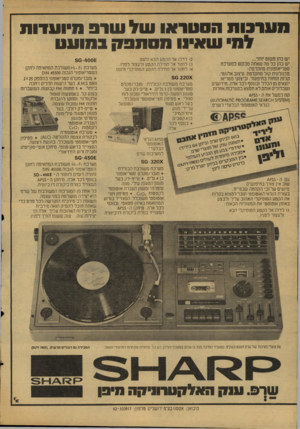 העולם הזה - גליון 2129 - 21 ביוני 1978 - עמוד 20 | מערכות הסעראו ועל עורב וו*ועדוו1 למיונו*! מטמפ !1במועט יש בהן פשוט יותר... יש בהן כל מה שאתה מבקש במערכת סטריאופונית מתקדמת; טכנולוגית קול מתקדמת, עיצוב