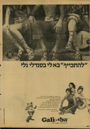 העולם הזה - גליון 2129 - 21 ביוני 1978 - עמוד 22 | ״להחכייף״באלי כסנדלי גלי ים, חופש, קיץ שובב, אני ו״הגלי שלי״ ת מיד ביחד. סנדלי ״גלי״ ה אוויריי ם והקליליס עו שים לי כיף בקיץ. כל החברה יספרו לכם איזה רומן ארוך