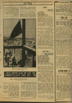 העולם הזה - גליון 2129 - 21 ביוני 1978 - עמוד 24 | הרפתקה אומללה במדינה ן (המשך מעמוד )23 לומדת את הלקח המר של,מדו אמרים לפניה, במצב דומה. אי־אפשר לסמוך על כוח זר. שום כמות של נישק וכסף, הניתנת לכוח מקומי