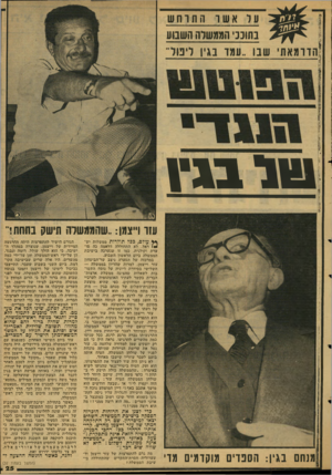 העולם הזה - גליון 2129 - 21 ביוני 1978 - עמוד 25 | עד אש והתוחש בתוככי הממשלה השבוע הדומאתי שבו ״עמר בגין ליפול־ טוב בג! עזר ו״צמן :״שהממשלה תישק בתחת!־׳ ** עולם, ככל תולדות ממשלות יש!! ראל, לא התחוללה דראמה כה