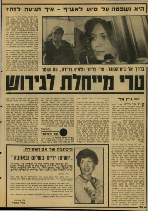 העולם הזה - גליון 2129 - 21 ביוני 1978 - עמוד 26 | היא 1ש 3טה על סיוע לאש״ף -איך הגיעה לז ה* בדדו אל בית־השהו: טוי בלינו(מימין) בניידת, עם שוטו ועקרה לאוהיו( .הוריה של טרי חיו בנפרד מאז היתד. בת שבועיים ).סבתא