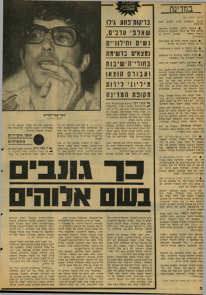 העולם הזה - גליון 2129 - 21 ביוני 1978 - עמוד 28 | במדינה (המשך מעמוד )24 סינים, הנמצאים והרצועה. י• הסכמה כלשהי להחזרת מילימטר מרובע אחד של הגדה והרצועה לריבונות ערבית כלשהי — מצרית, ירדנית או פלסטינית. •