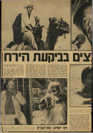 העולם הזה - גליון 2129 - 21 ביוני 1978 - עמוד 31 | צי בביהעת הירח הנשר נחת — רתם המפיק למרכבתו את ריצ׳ארד פלי״שר, אחרי שלא שבע נחת מן הבמאי ריצ^ארד סאראפיאן ופיטר אותו יחד עם קבוצה טגאמניו. פליי׳שר, ידוע