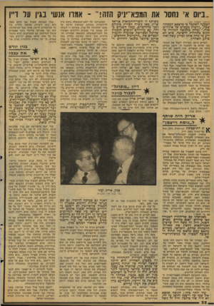 העולם הזה - גליון 2129 - 21 ביוני 1978 - עמוד 32 | ״ביום אי נחסל את המפא״יניק הזה אמרו אנשי בגין על זיין (המשך מעמוד )25 הצרעה הסתבר כי מישפט המפתח שכה ,״לרכות מעמדם שד איזורים אלה,״ נמחק מהנוסח המקורי ש הוגש