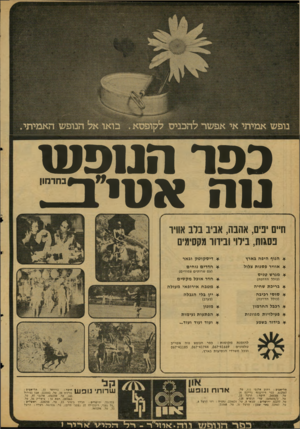 העולם הזה - גליון 2129 - 21 ביוני 1978 - עמוד 34 | כפר חמפטו 1.1ח א טי ב ח״ס יפים, אהבה, אביב בלב אייו פסגות, בילוי ובידור מקסימים * הנוף היפה בארץ * דיסקוטק ובאר * אוויר פסגות צלול * חדרים נוחים (עם שרותים