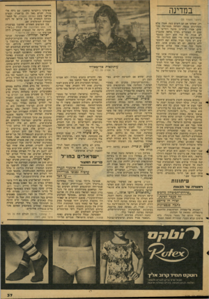 העולם הזה - גליון 2129 - 21 ביוני 1978 - עמוד 37 | במדינה (המשך מעמוד )35 רה. שאלתי אם הם רוצים כסף. אמרו שלא מעוניינים בכסף. השיחה הסתיימה בכך שהם אמרו שיעיינו בדבר ויודיעו לי. עצם זה שאומרים, נעיין׳ מראה