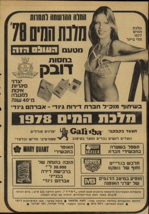 העולם הזה - גליון 2129 - 21 ביוני 1978 - עמוד 44 | 111011ת חו שתהוהחוות 70 נת החים 70 מלכת המים 977ו תלי ביינר מטעם העו 01 הזה יצרני סיגריות איכות לחעלה מ־ 40 שנה בשיתוף מנכ״ל חברת דירות גינד -אברה גינד• נודבת
