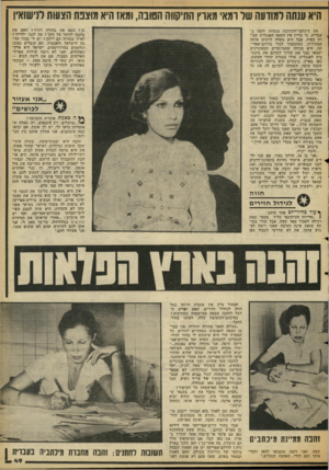העולם הזה - גליון 2129 - 21 ביוני 1978 - עמוד 49 | היא ענתה למודעה של ומאי מארץ התיקווה הטובה, ומאז היא מוצבת הצעות לנישואיו כן? האם את בחורה דתיהי האם את את מיכתבי־התשובה מנסחת זהבה בג עברית, כי עדיין אין השפה