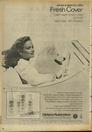 העולם הזה - גליון 2129 - 21 ביוני 1978 - עמוד 5 | הלנה רובינשטיין מציגוז•. ׳ 0 0 /6 1ר 631־ד1 נוסחה בל עדי ת ראשונה מסוגה לטיפול יופי המאפשרת לעור הפנים לנשום. העור הינו ״ מ ערכת האיורור״ של גופך. הו אמבצעפ