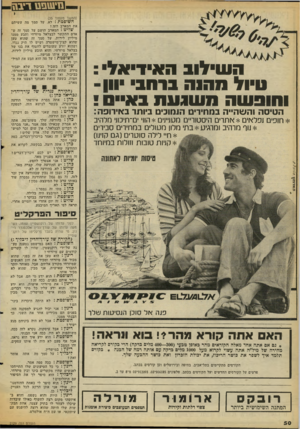 העולם הזה - גליון 2129 - 21 ביוני 1978 - עמוד 50 | השילוב האידיאל : טיול1והוה ברהב •ווו- באירופה!: באייה משגעת והופשה הטיסה והשהייה במחירים הומוכים ביותר * מוסים נפלאים * אתרים היסטוריים מעניינים * הווי