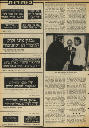 העולם הזה - גליון 2129 - 21 ביוני 1978 - עמוד 51 | באותו זמן אני הכרתי את אבי ולנטין, שהוא גם היה מעוניין, והוא גם היה איתי בקשר כל הזמן, וניסיתי לזמן פגישה בין אבי ולנטין ובין ספה (רוקנשטין) בבית- הכלא ברמלה.