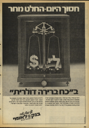 העולם הזה - גליון 2129 - 21 ביוני 1978 - עמוד 52 | חסוך היומהחלט נוחר ב״בח ברירה דולרית״ פרסום א. סל דולר או מדד. מדד או דולר־ איזו הצמדה תשתלם יותר ד מעכשיו זו אינה בעיה שלך. תוכל להפקיר כסף בתכנית יכח ברירה