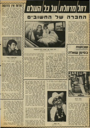 העולם הזה - גליון 2129 - 21 ביוני 1978 - עמוד 54 | 70/7 (070/707מ 07/117 נכון ושבולם מכירים את רזחד׳ה רמתי בתור החברה של ז׳אקלין! ,וגם !בתור !ה־ישראליית היחידה שהצליחה ׳להביא את הקנדי־אונאסיס לביקור
