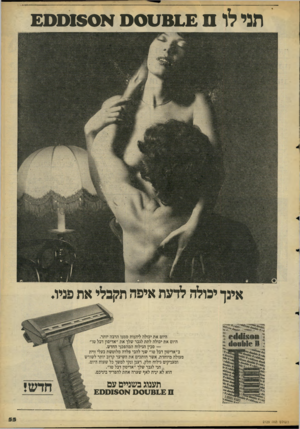 העולם הזה - גליון 2129 - 21 ביוני 1978 - עמוד 55 | תני לו 6 1 £ 0ע 0ס *£00180 אינך יכולה לדעת איפה תקבלי את פניו. היום את יכולה ליהנות ממנו הרבה יותר. היום את יכולה לתת לגבר שלך את ״אדיסון דבל טו״ — סכין הגילוח