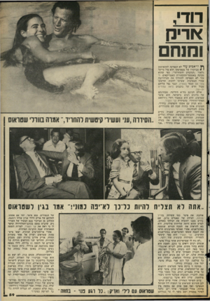 העולם הזה - גליון 2129 - 21 ביוני 1978 - עמוד 59 | דודי, *וו־יק והנחם ך * ל ־ א ביג׳ עוד לא הספיקה להתאושש י * מביקורו של סטארסקי, הוא פול מייקל גלאזר ״המקסים והשחרחר״ ,כפי שהוא מכונה באמצעי־התקשורת האמריקאים,