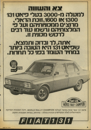 העולם הזה - גליון 2129 - 21 ביוני 1978 - עמוד 6 | 8אדזז\\ >מ> ה שווה למעלה מ 3000 בעלי כיאט 131 1300 או 1,1600 ובת הראלי, מרוצים ממכוניותיהס ועל 3 המלצותיהם ורשמו עוד רבים לרכוש מכווית.11 אתה,לר ובדוק ותמצא, ש
