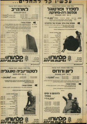 העולם הזה - גליון 2129 - 21 ביוני 1978 - עמוד 9 | וותר! מספר חהוחוח לטיול הב\ 1חי וותר! מספר מקומות לטיול קמצ תי לספרד ופורטוגל ל אד ה״ב ופלמה דדי־מיודקה ב־ 2 3ימים מ הני ם ב־ • 1 9מים משג עי ם 28.7.78 יציאה:
