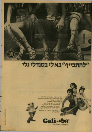 העולם הזה - גליון 2130 - 28 ביוני 1978 - עמוד 12 | ״להחבייף״ בא לי בסנדלי גלי ים, חופש, קיץ שובב, אני ו״הגלי שלי״ תמיד ביחד. סנדלי ״גלי״ האוריריים והקליליס עושים לי כיף בקיץ. כל החברה יספרו לכם איזה רומן ארוך