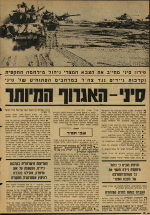 העולם הזה - גליון 2130 - 28 ביוני 1978 - עמוד 16 | פי ר ח סיני מ חיי ב את הצבאהמצ רי ני הו למילחמההתק פי ת וקר בו תניידיםנגד צה־־ל ף* מיסגרת הצגת התיזה המרכזית של סידרת־כת־יי• בות זו — כי היערכות צה״ל לאורך הקו