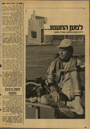 העולם הזה - גליון 2130 - 28 ביוני 1978 - עמוד 18 | 1*0׳ :אגרוף מיותר ל מ ען ה ת ענוג. דלת ניקוטין בעישון, עשירה בטעם . (המשך מעמוד )17 !• נחיתת יחידות קומנדו מצויירות בטילי־נ״מ אישיים בסמוך, ומסביב, ל-