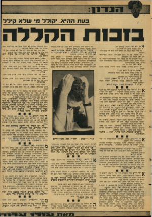 העולם הזה - גליון 2130 - 28 ביוני 1978 - עמוד 19 | בעת ההיא, יקולל מי שלא קילל י 6א, לא יפה לקלל. בהחלט לא. * אדם מחונך היטב לא יעשה כן. על אחת כמד! .וכמה, אם האדם הזה הוא שר בממשלת־ישראל. יקל וחוטר, אם זה נוגע