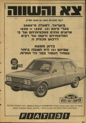 העולם הזה - גליון 2130 - 28 ביוני 1978 - עמוד 22 | בישראל, ל71 עלר 71 ,־ 3 0 0 0 בעלי פיאט 1300 ,131א 1600 71 רוצי ונהנים 7171 כוניותיה ועל פ* המלצותיה נרש 71ו עוד ר בי לרכוש .11 1071 בדוק ות 71 צא שפיאט 131