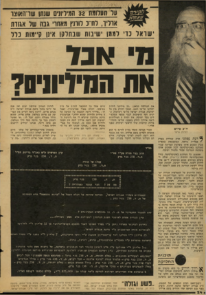 העולם הזה - גליון 2130 - 28 ביוני 1978 - עמוד 24 | על תעלומת 32 המיריונים שנתן שרהאועו ארליר, לת־־כ לותץ מאתרי גבה של אגודת לממן ישיבות שבחלקו אינן קיימות כלל אבד את המיויוויסל ח״כ פרוש לורנץ שיקר י דעת עסקני